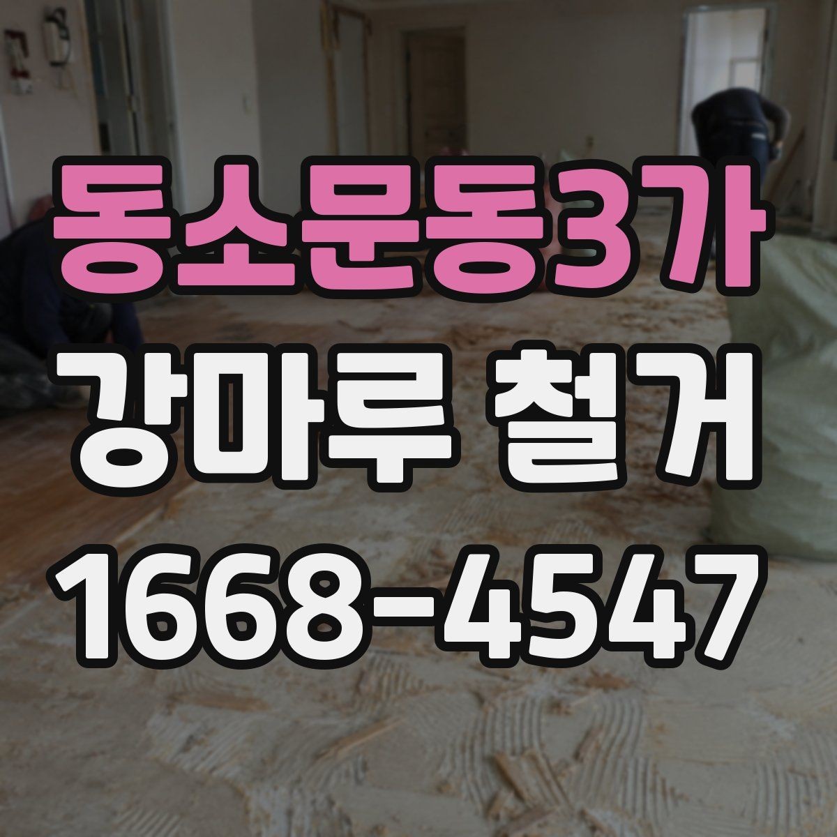 동소문동3가 강마루 철거 일정 변경 시 생길 수 있는 문제