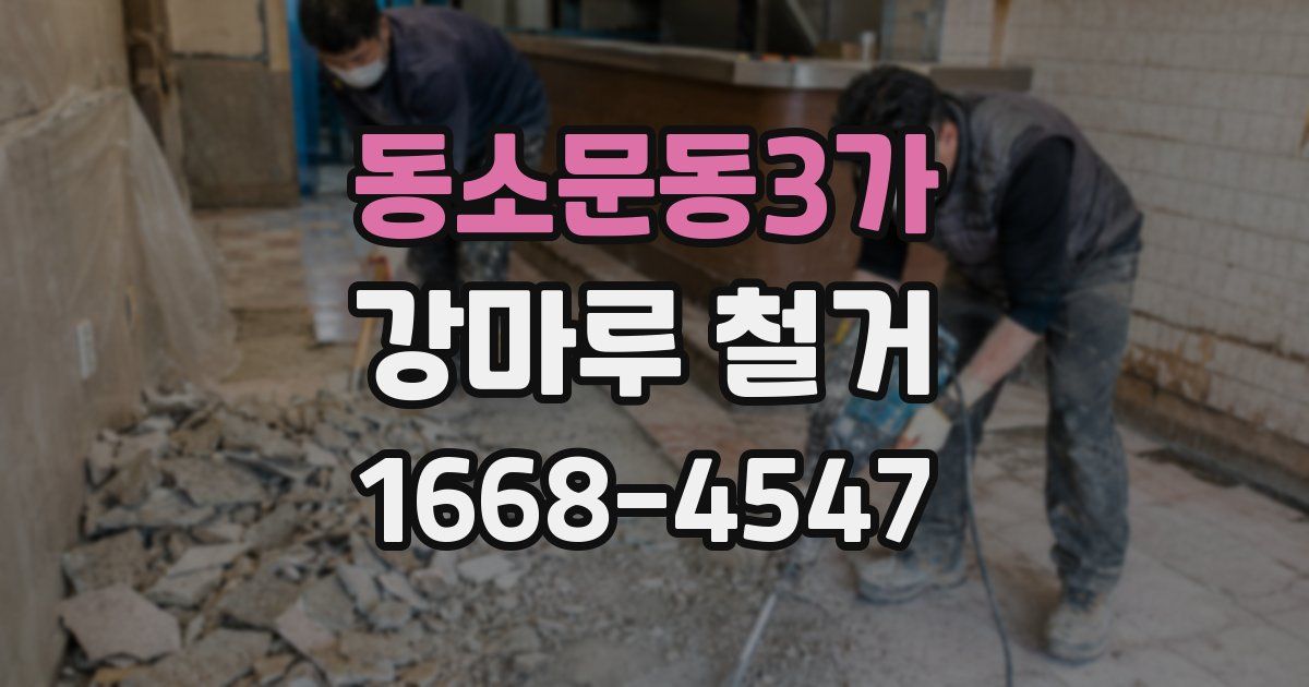 동소문동3가 강마루 철거