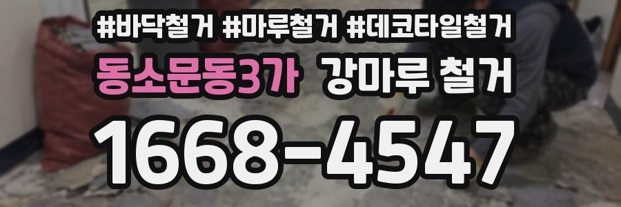 동소문동3가 강마루 철거