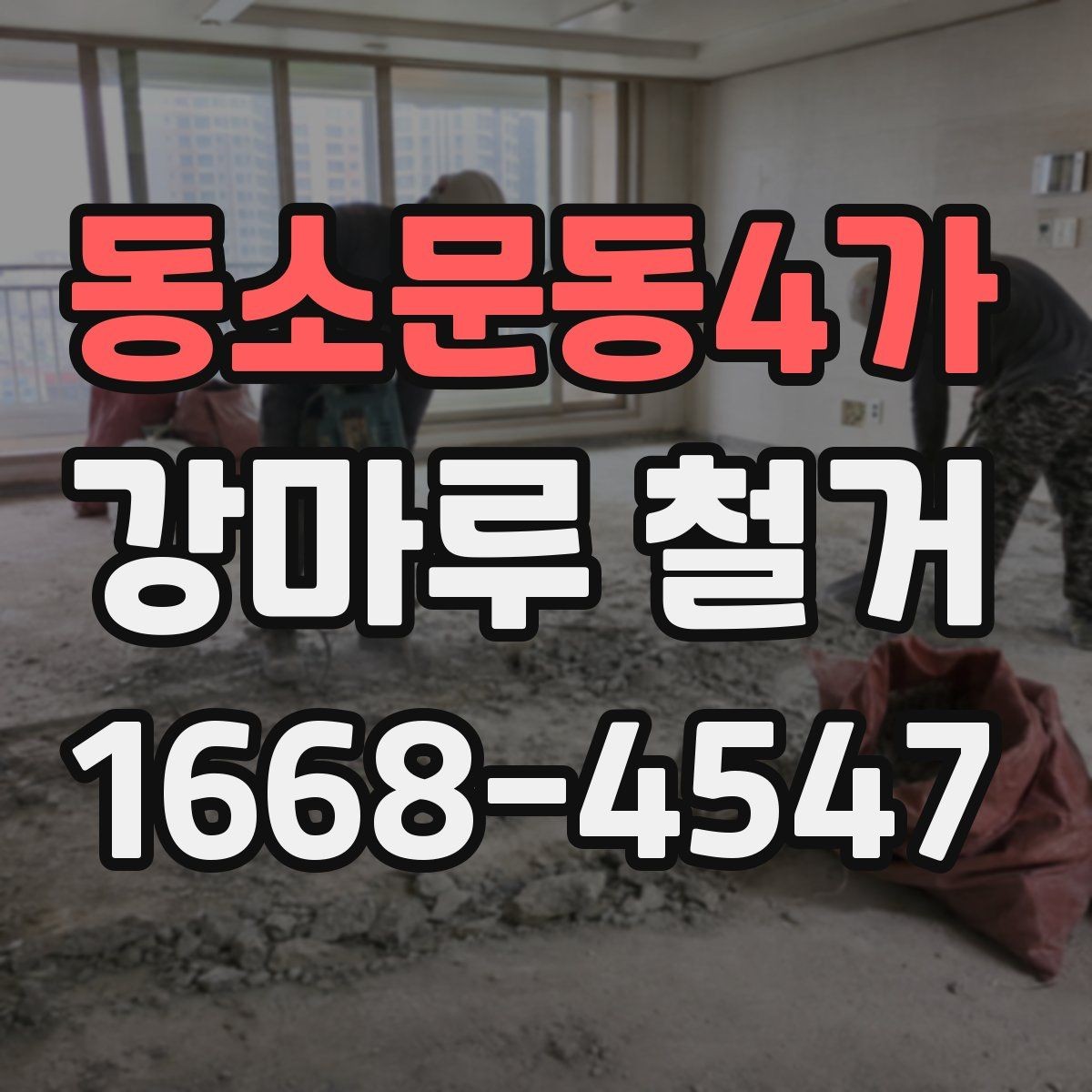 동소문동4가 강마루 철거 후 바닥 손상 최소화하는 팁