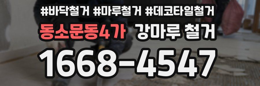동소문동4가 강마루 철거