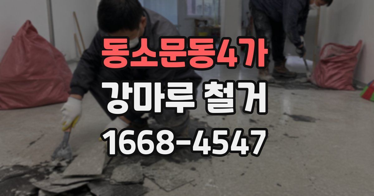 동소문동4가 강마루 철거