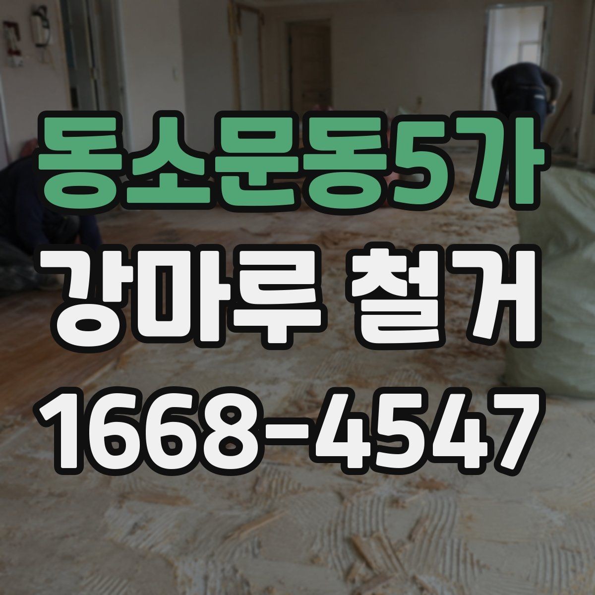 동소문동5가 강마루 철거 전 준비와 당일 진행을 한눈에