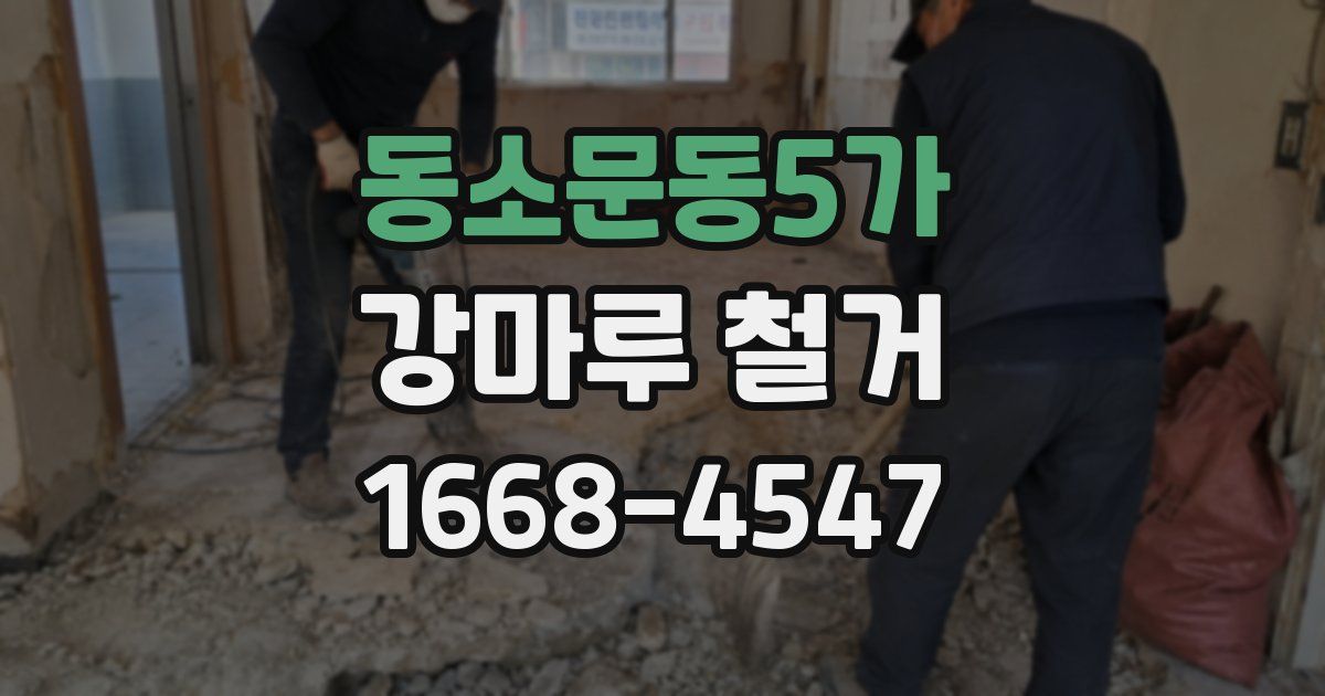 동소문동5가 강마루 철거