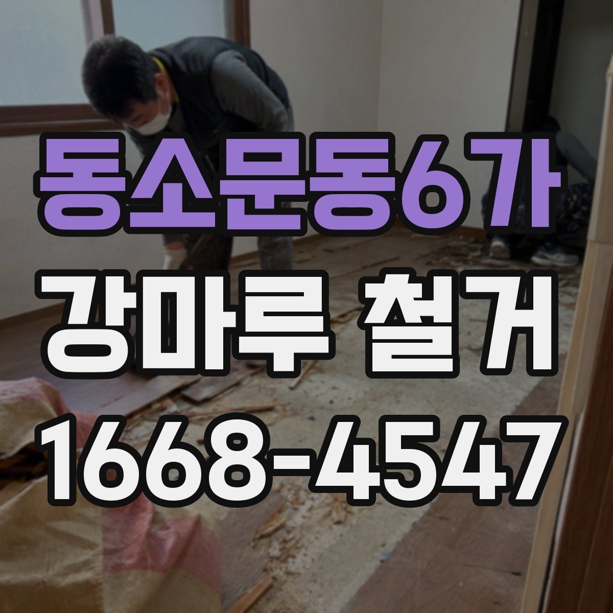 동소문동6가 강마루 철거 후 바닥 보수는 어떻게 진행될까