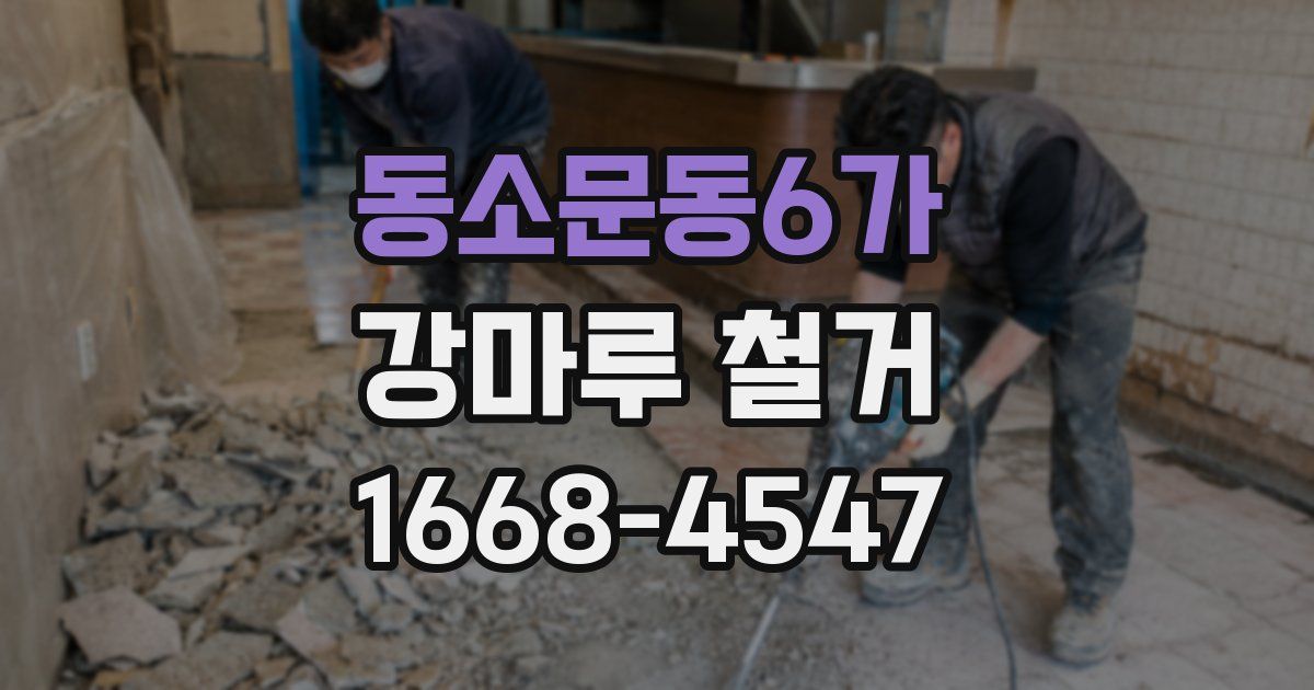 동소문동6가 강마루 철거