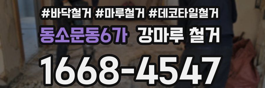동소문동6가 강마루 철거