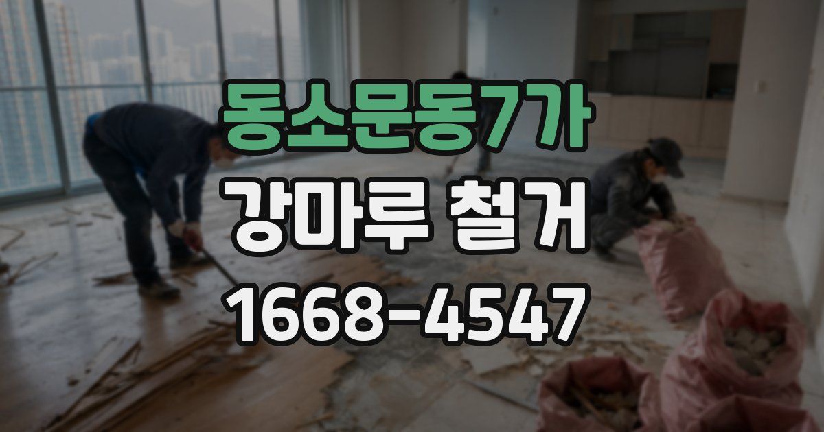 동소문동7가 강마루 철거