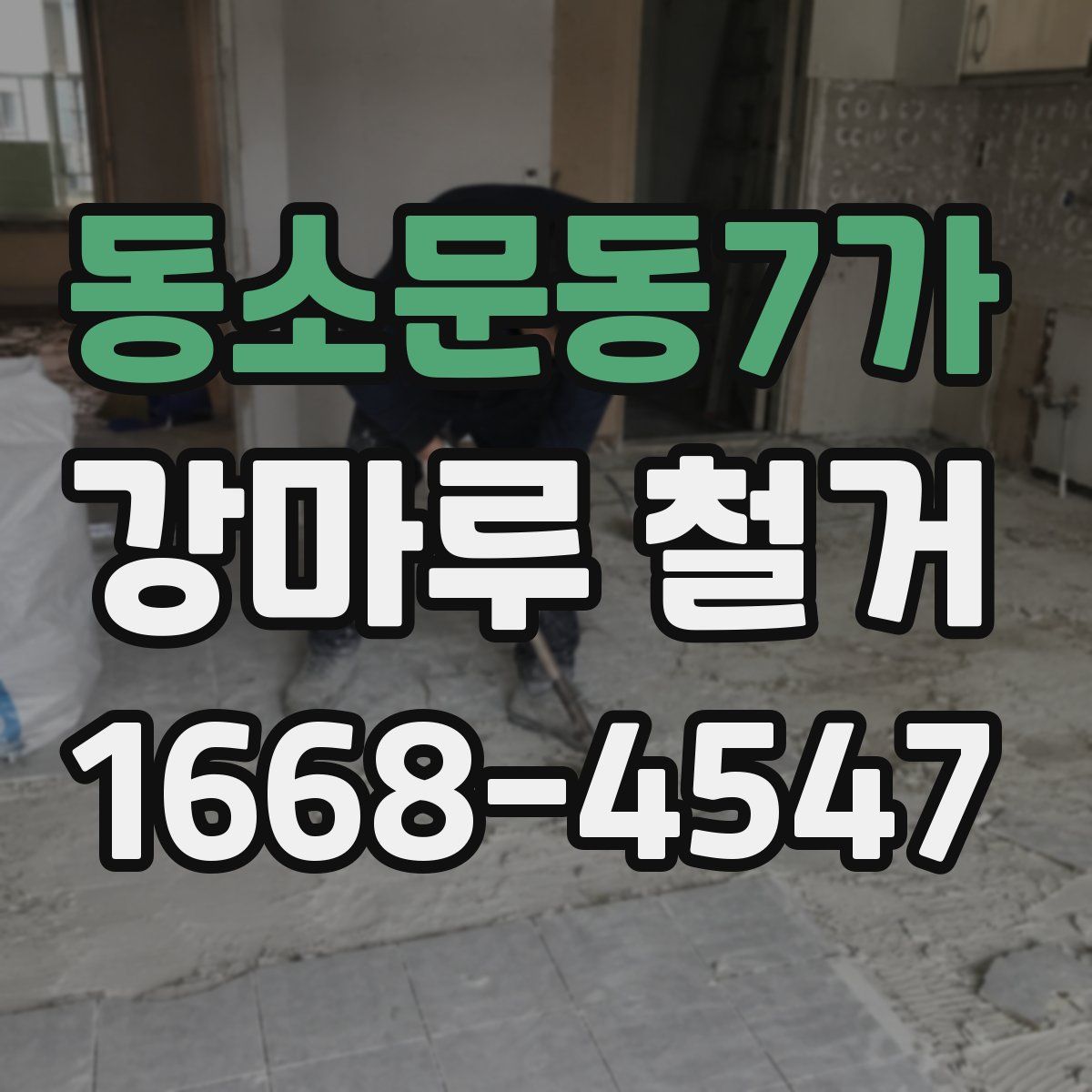 동소문동7가 강마루 철거