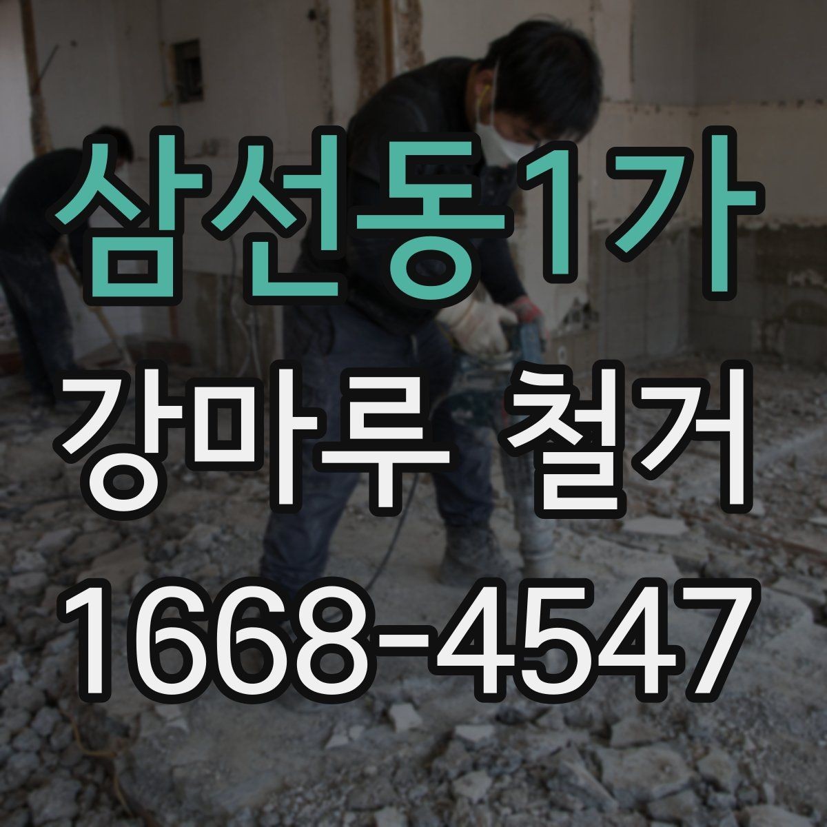 삼선동1가 강마루 철거 전 이웃에게 미리 알릴 사항