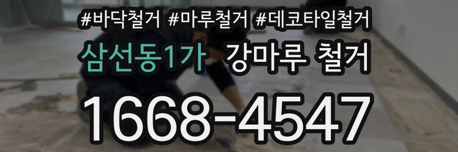삼선동1가 강마루 철거