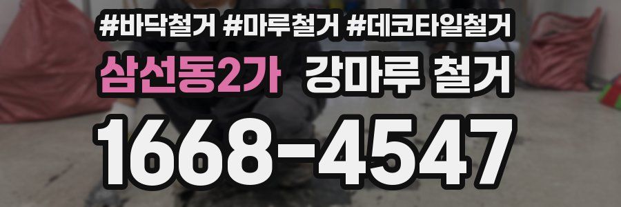 삼선동2가 강마루 철거
