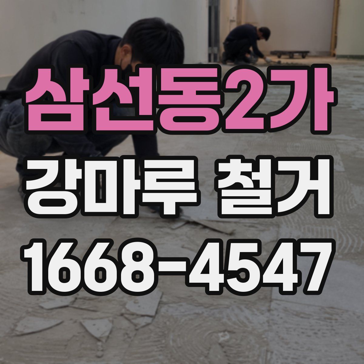 삼선동2가 강마루 철거