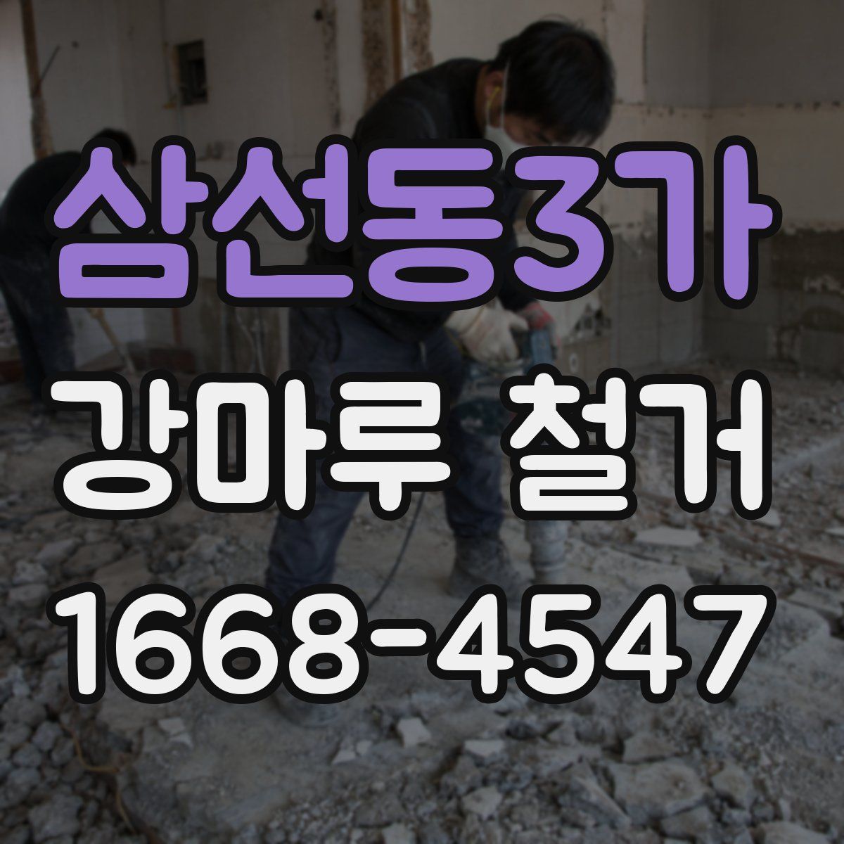 삼선동3가 강마루 철거