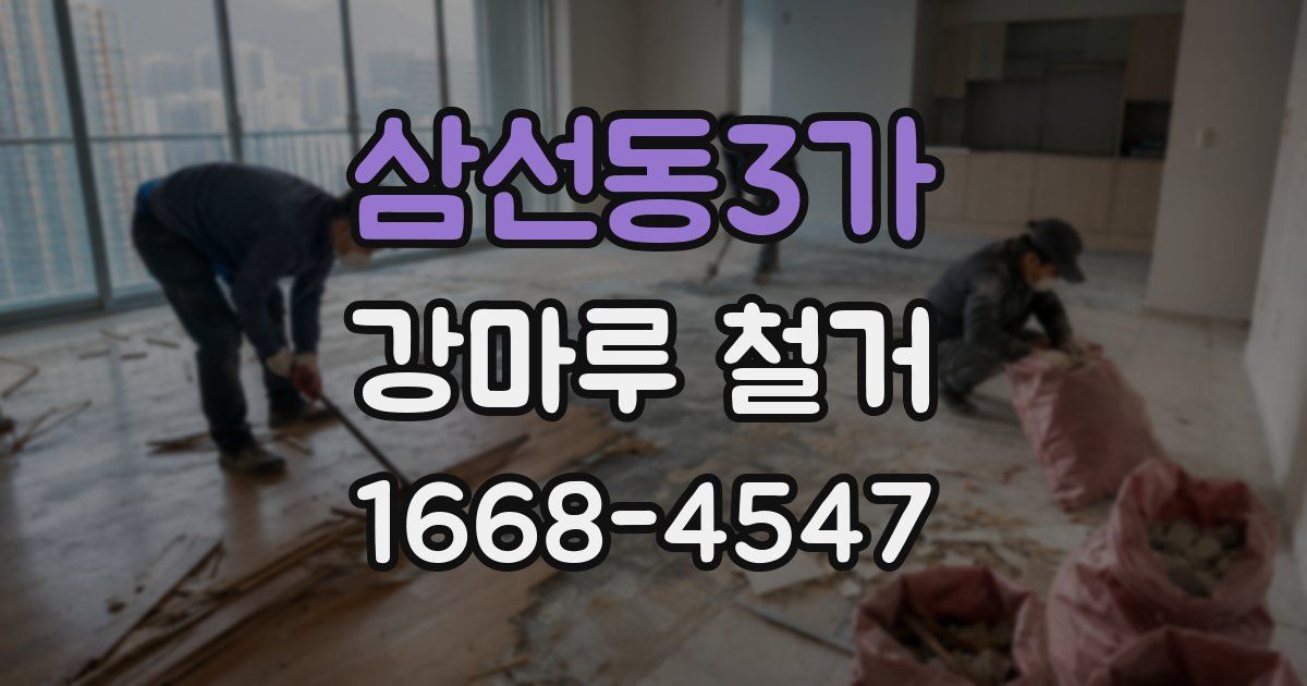 삼선동3가 강마루 철거