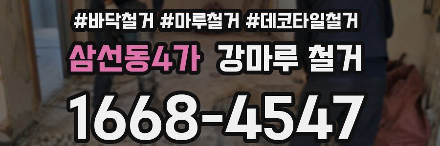 삼선동4가 강마루 철거