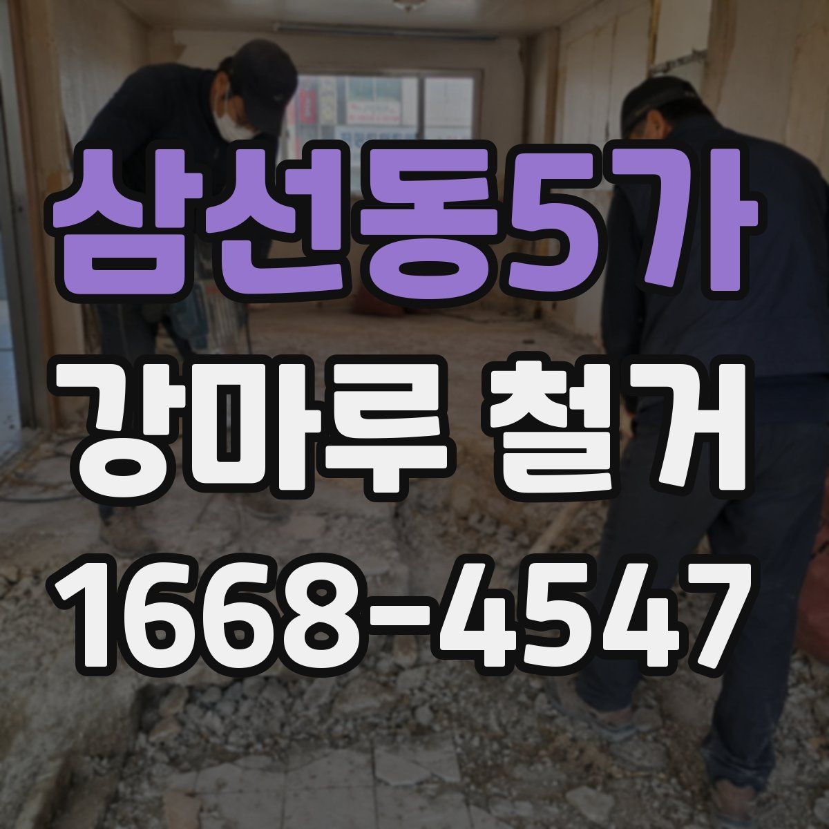 삼선동5가 강마루 철거 작업 전 준비해야 할 것