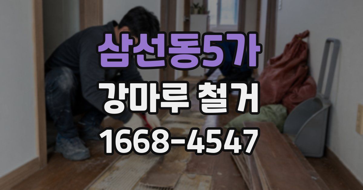 삼선동5가 강마루 철거