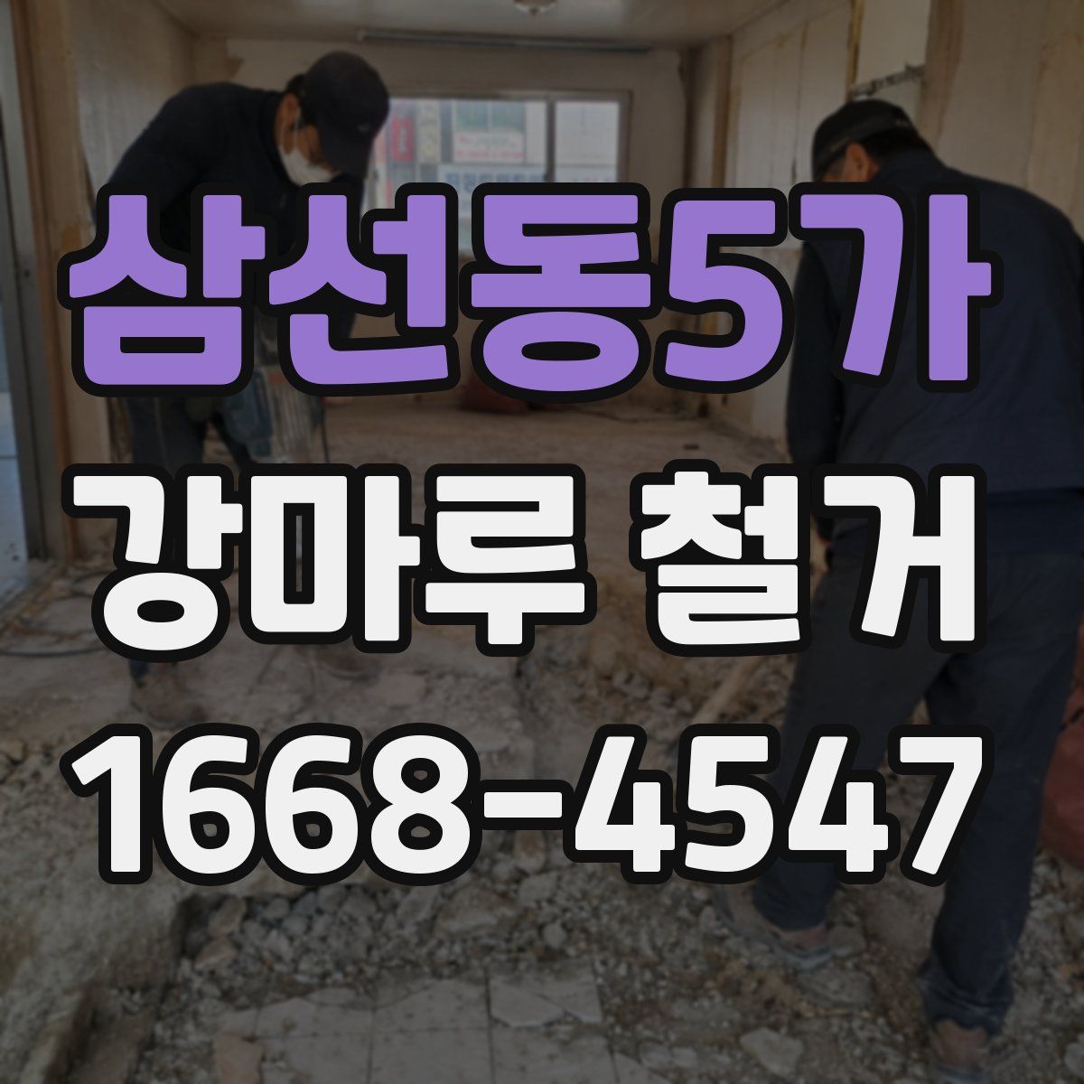 삼선동5가 강마루 철거