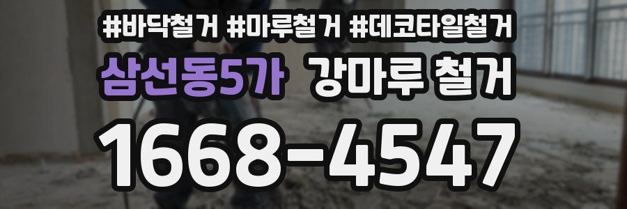 삼선동5가 강마루 철거