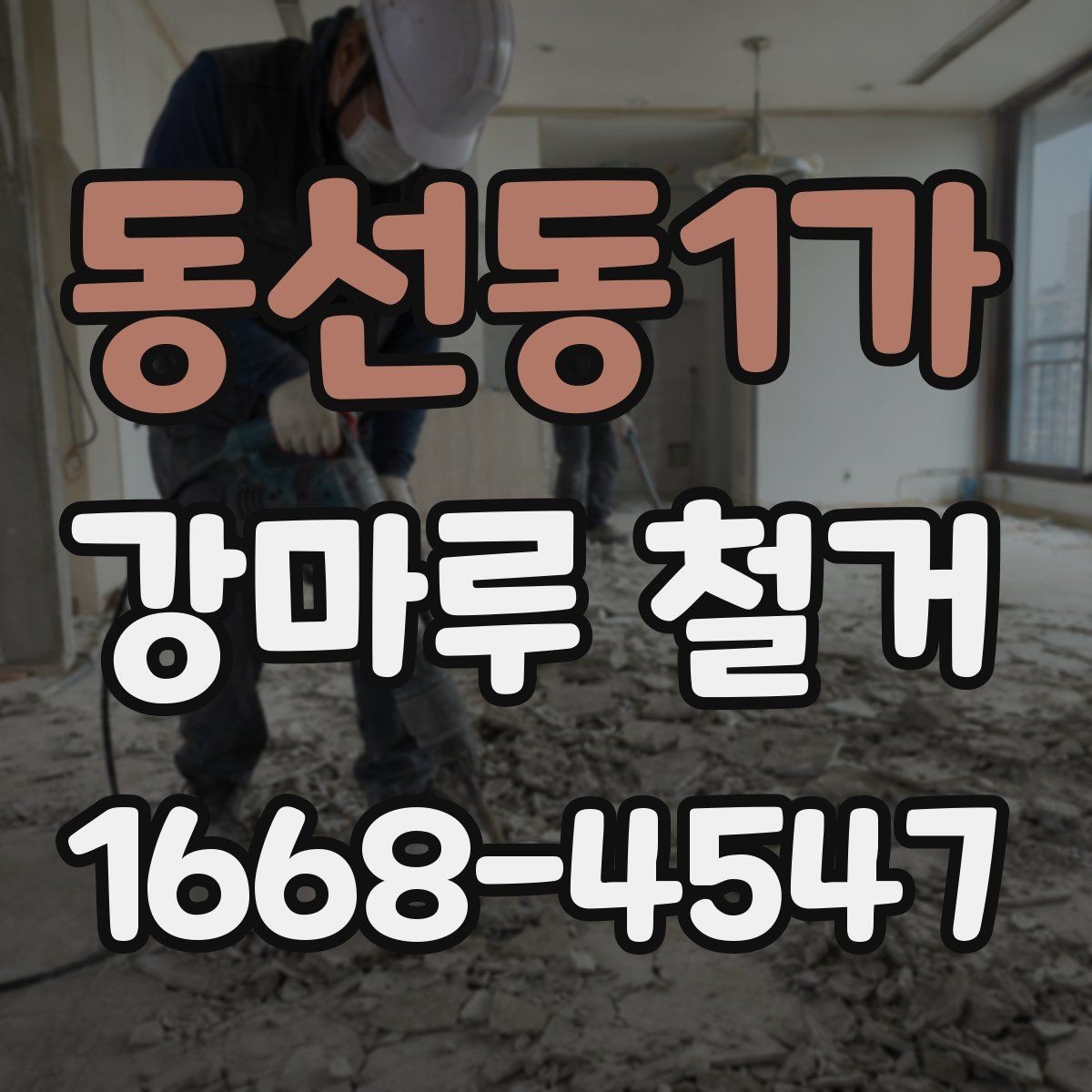 동선동1가 강마루 철거 후 새 자재 선택 시 고려할 점