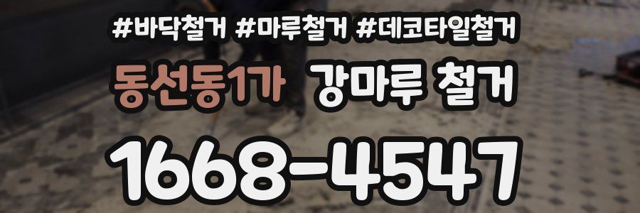 동선동1가 강마루 철거