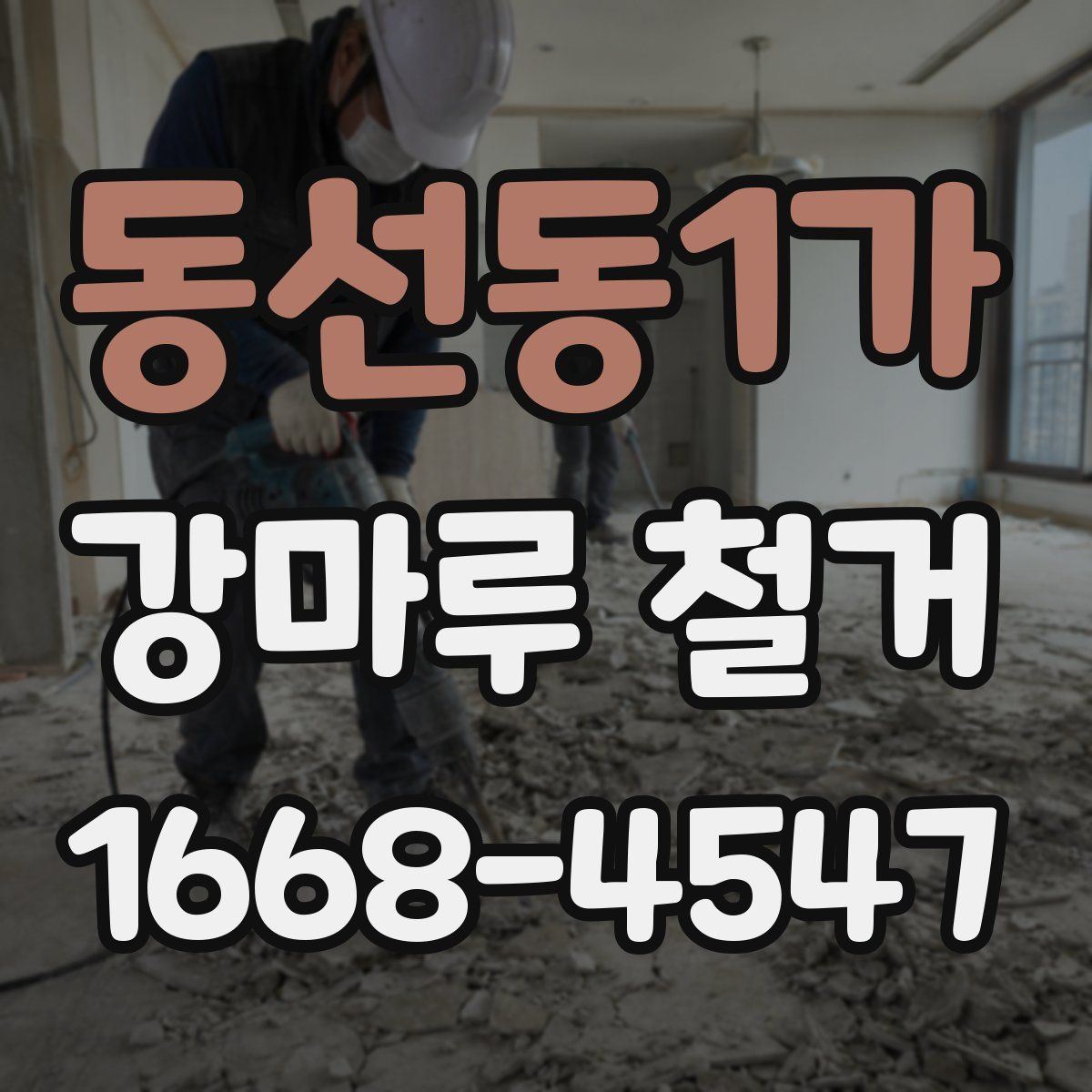 동선동1가 강마루 철거
