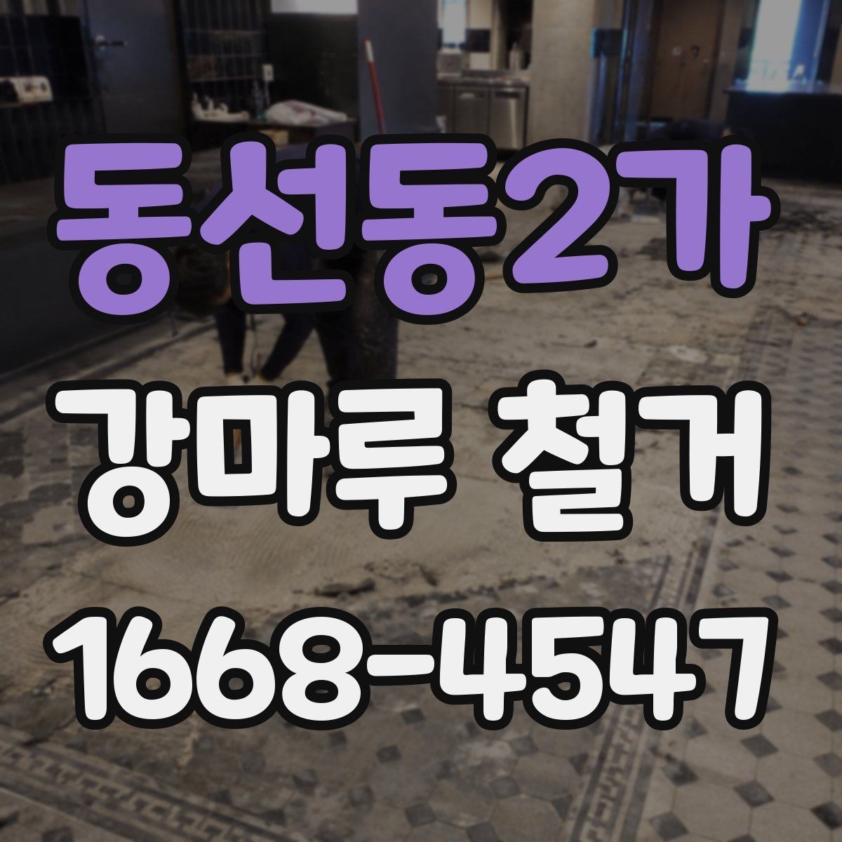 동선동2가 강마루 철거 전후로 챙겨야 할 생활 동선