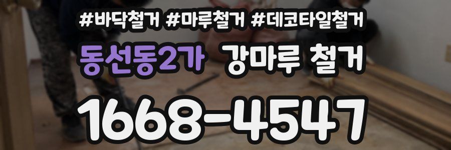 동선동2가 강마루 철거