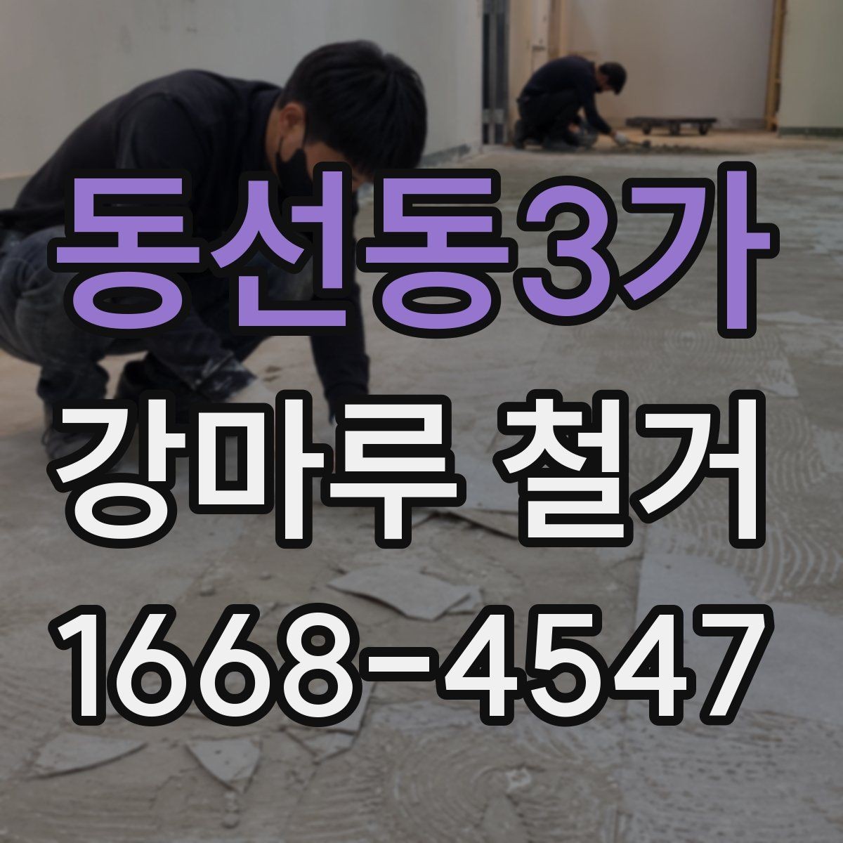 동선동3가 강마루 철거 후 바닥재 선택을 위한 기초 정보