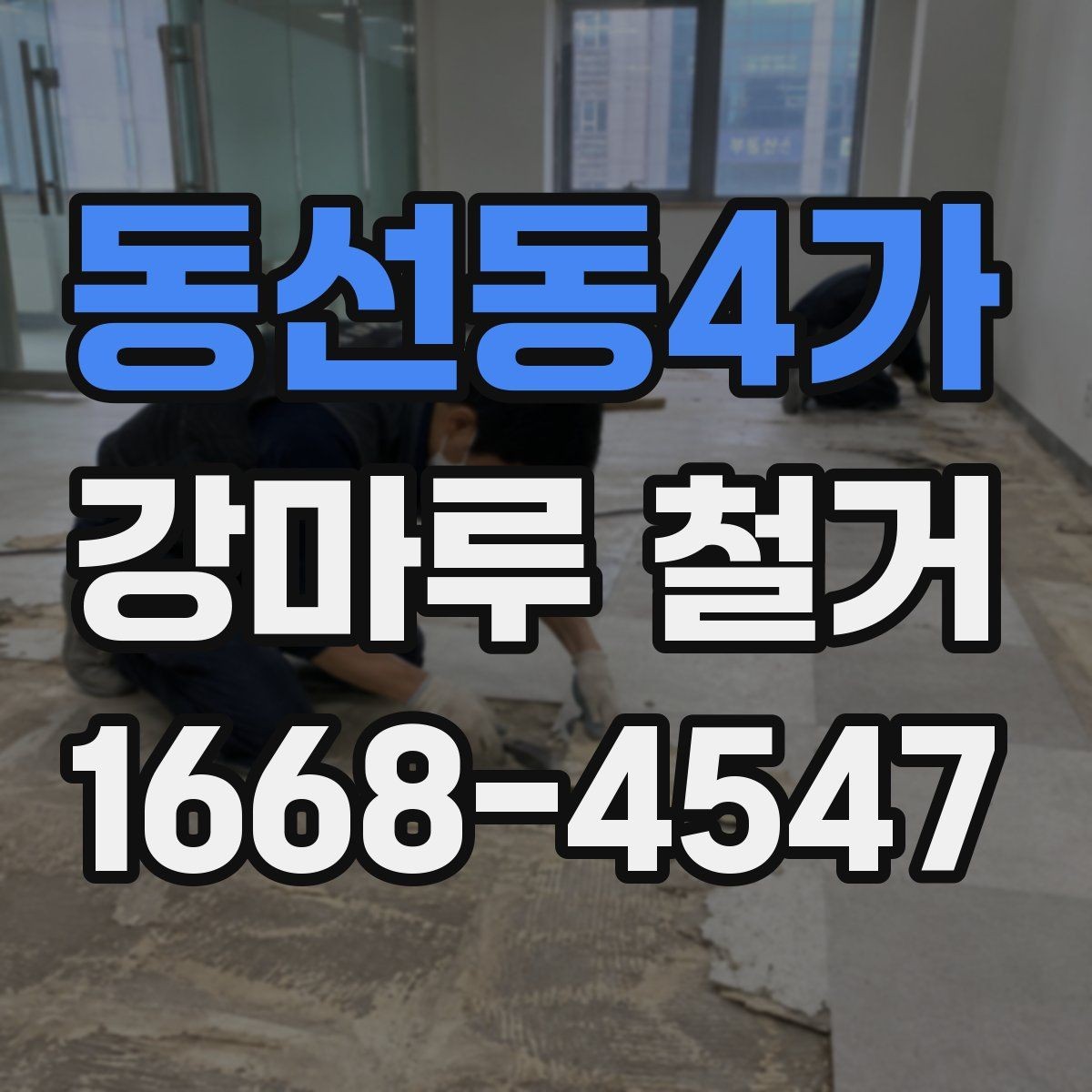 동선동4가 강마루 철거 비용을 좌우하는 요소들