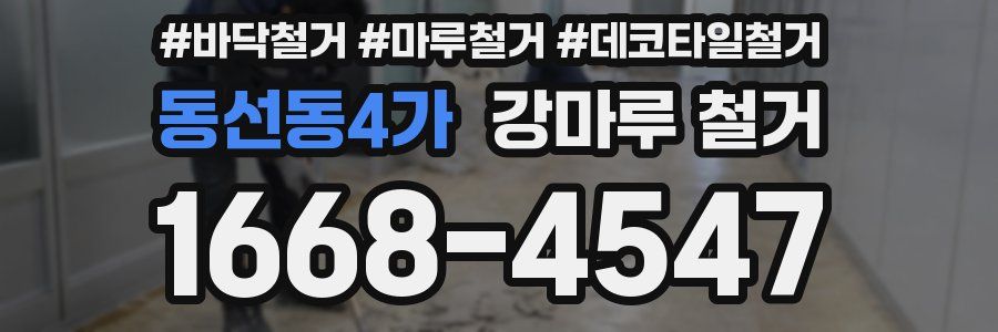 동선동4가 강마루 철거