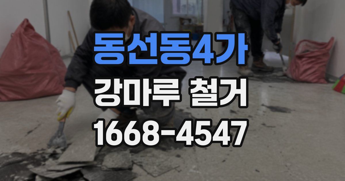 동선동4가 강마루 철거