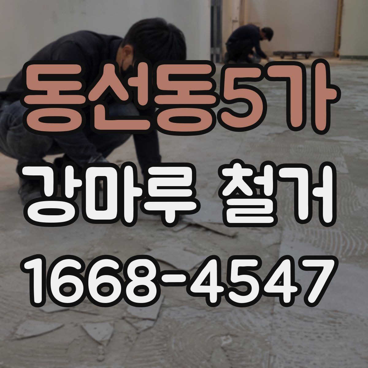 동선동5가 강마루 철거 후 새 시공을 위한 건조 시간