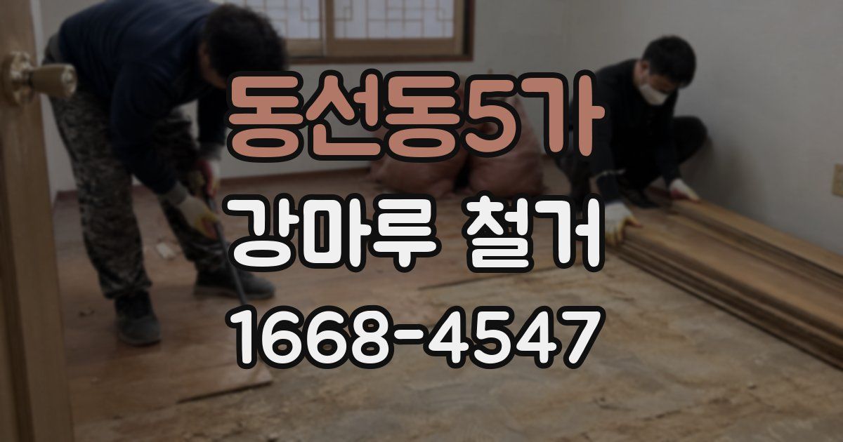 동선동5가 강마루 철거