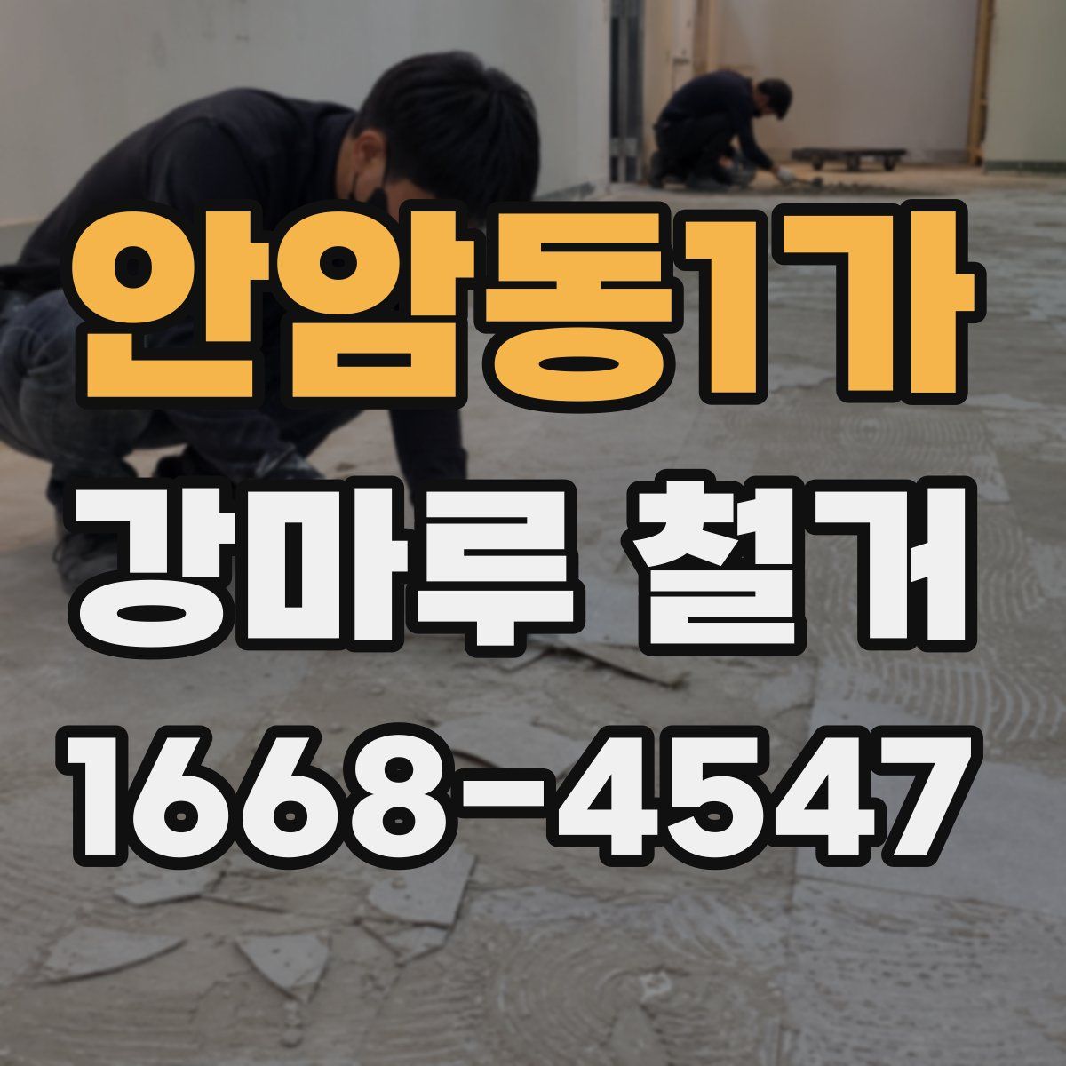 안암동1가 강마루 철거