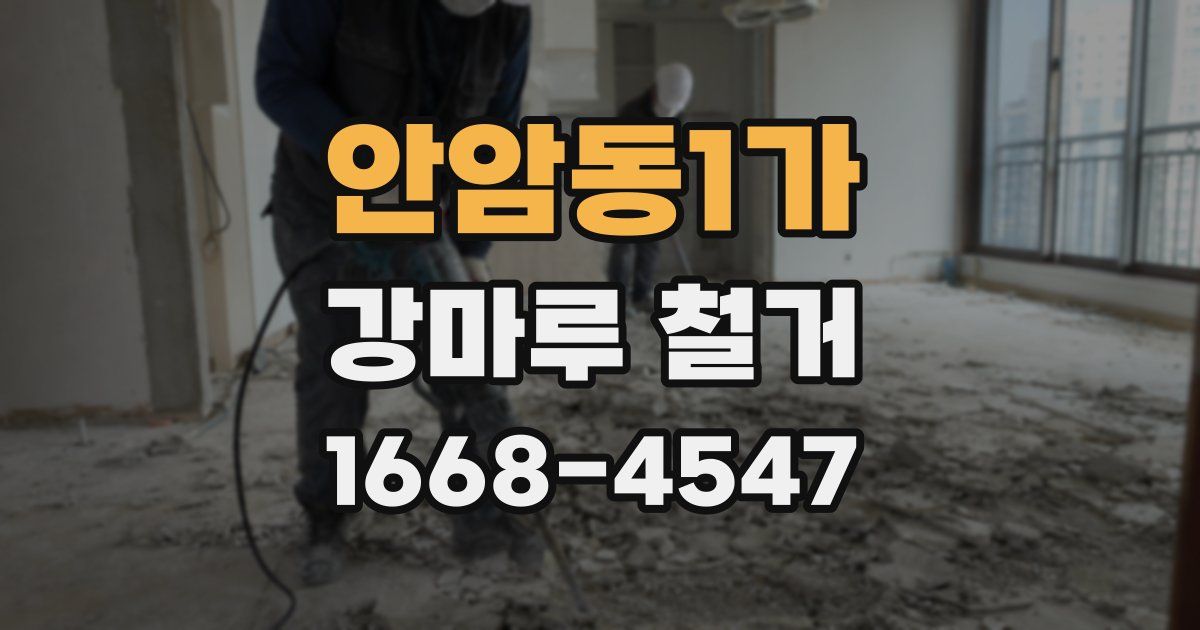 안암동1가 강마루 철거