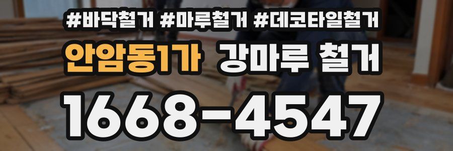 안암동1가 강마루 철거