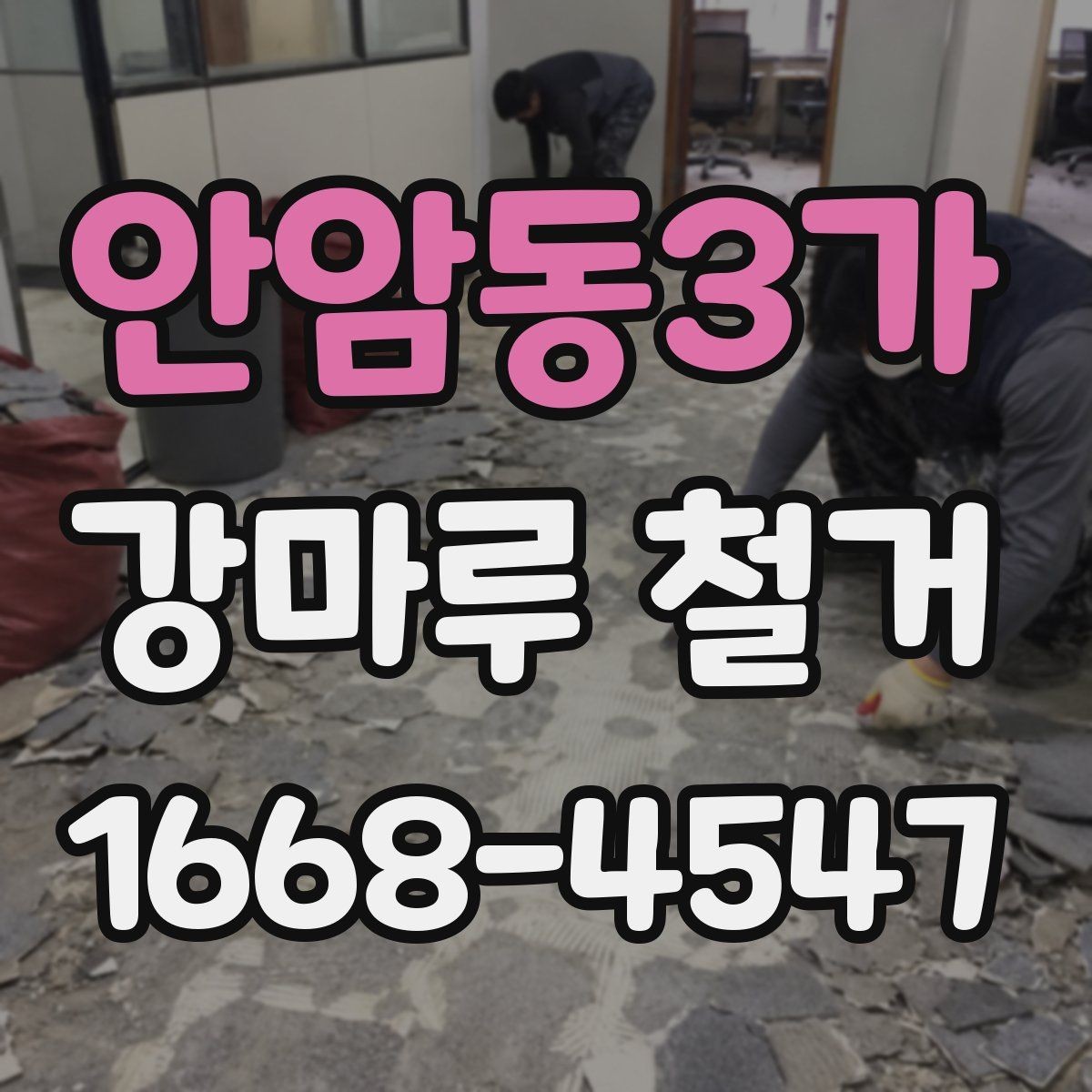 안암동3가 강마루 철거 시 층간 소음과 작업 소음 대비