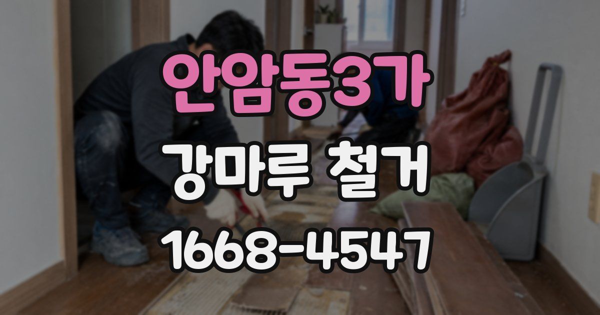 안암동3가 강마루 철거