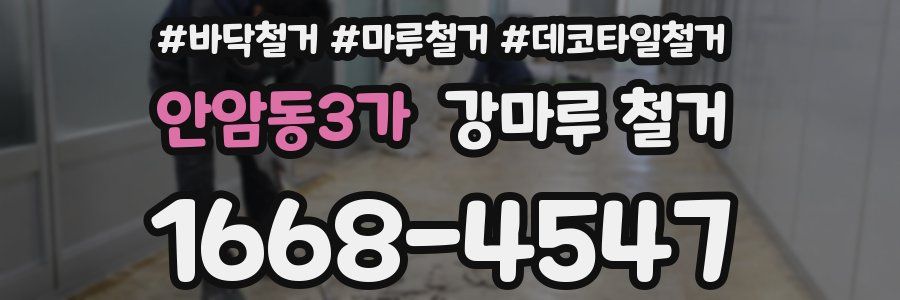 안암동3가 강마루 철거