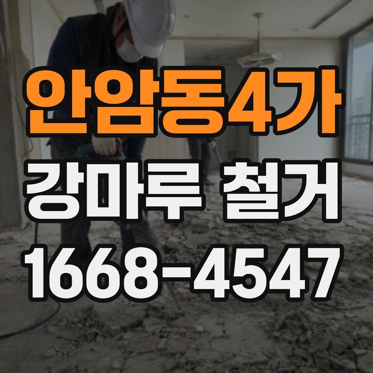 안암동4가 강마루 철거 후 바닥 재시공 계획 세우기