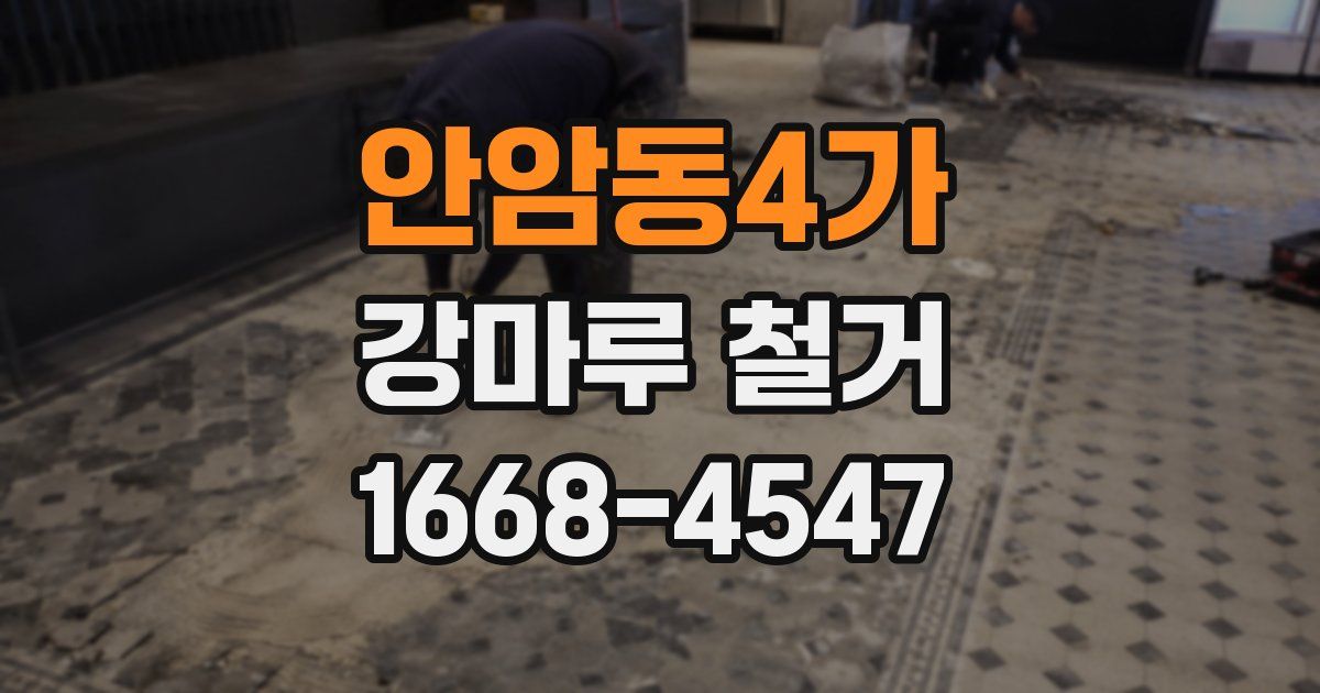 안암동4가 강마루 철거