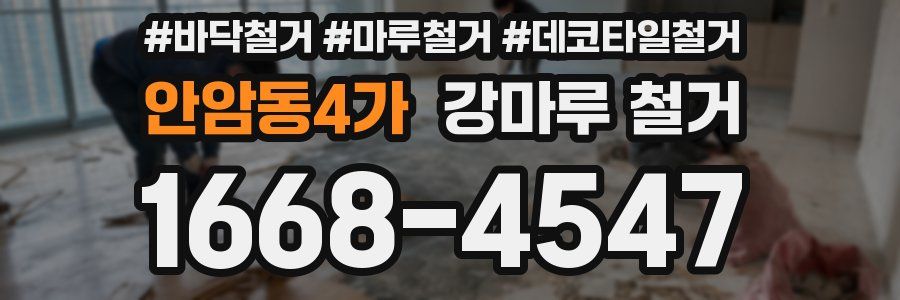 안암동4가 강마루 철거