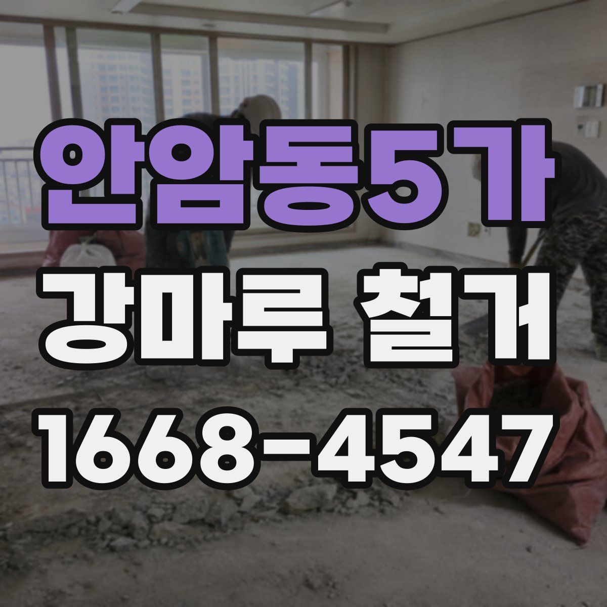 안암동5가 강마루 철거