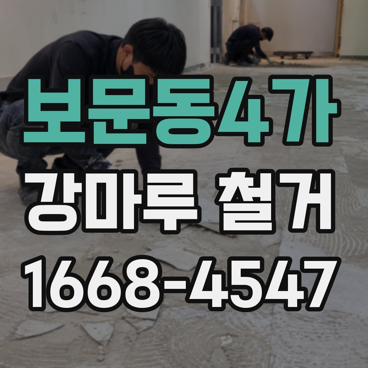 보문동4가 강마루 철거 후 재료 선택을 돕는 기준
