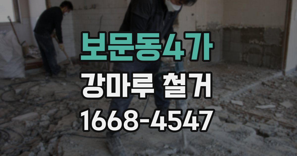 보문동4가 강마루 철거