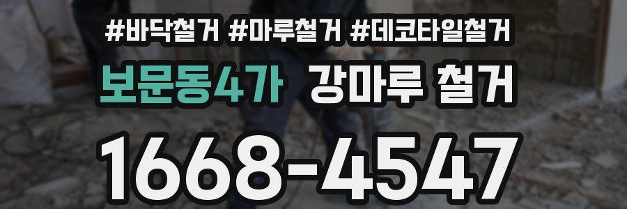 보문동4가 강마루 철거