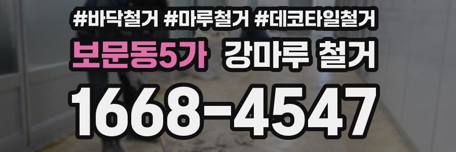 보문동5가 강마루 철거