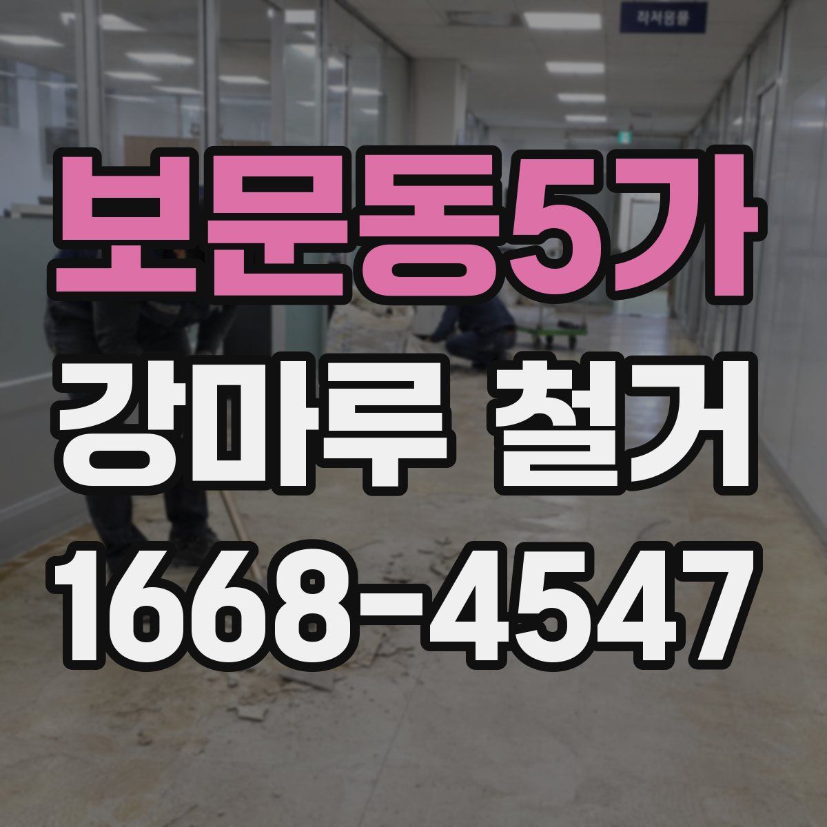 보문동5가 강마루 철거
